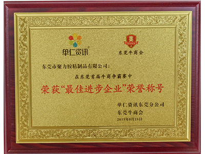 聚力最佳進步企業榮譽稱號